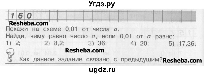 ГДЗ (Учебник) по математике 4 класс Александрова Э.И. / часть 1 / упражнение / 160