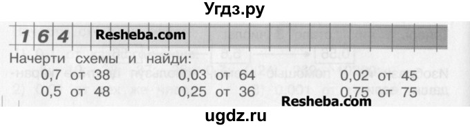 ГДЗ (Учебник) по математике 4 класс Александрова Э.И. / часть 1 / упражнение / 164
