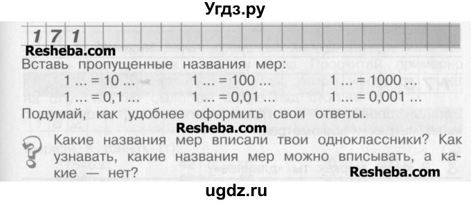 ГДЗ (Учебник) по математике 4 класс Александрова Э.И. / часть 1 / упражнение / 171