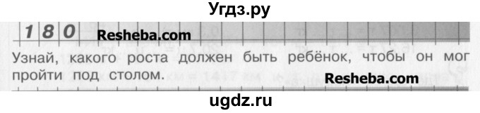 ГДЗ (Учебник) по математике 4 класс Александрова Э.И. / часть 1 / упражнение / 180