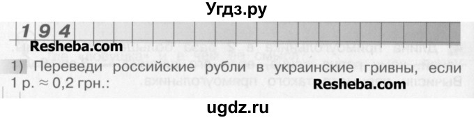 ГДЗ (Учебник) по математике 4 класс Александрова Э.И. / часть 1 / упражнение / 194