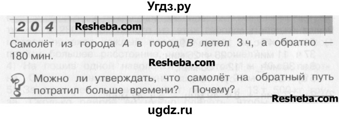 ГДЗ (Учебник) по математике 4 класс Александрова Э.И. / часть 1 / упражнение / 204