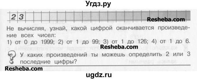 ГДЗ (Учебник) по математике 4 класс Александрова Э.И. / часть 1 / упражнение / 23