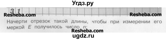 ГДЗ (Учебник) по математике 4 класс Александрова Э.И. / часть 1 / упражнение / 31