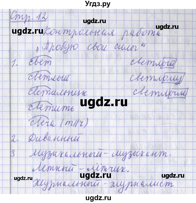 ГДЗ (Решебник) по русскому языку 2 класс (тетрадь для контрольных работ ) Романова В.Ю. / страница / 12