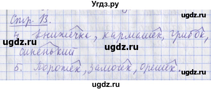 ГДЗ (Решебник) по русскому языку 2 класс (тетрадь для контрольных работ ) Романова В.Ю. / страница / 13