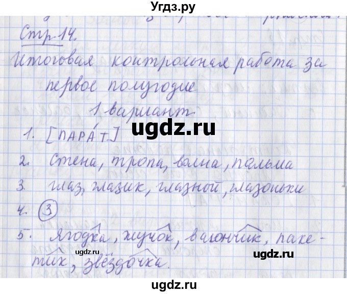 ГДЗ (Решебник) по русскому языку 2 класс (тетрадь для контрольных работ ) Романова В.Ю. / страница / 14