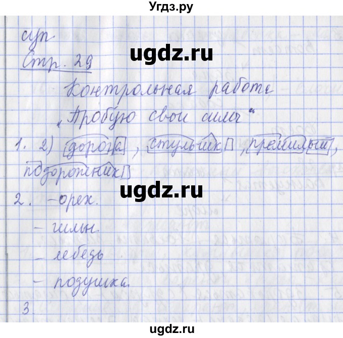 ГДЗ (Решебник) по русскому языку 2 класс (тетрадь для контрольных работ ) Романова В.Ю. / страница / 29