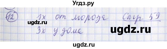 ГДЗ (Решебник) по русскому языку 2 класс (тетрадь для контрольных работ ) Романова В.Ю. / страница / 59