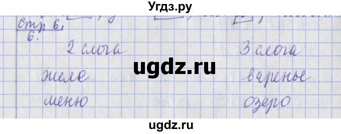 ГДЗ (Решебник) по русскому языку 2 класс (тетрадь для контрольных работ ) Романова В.Ю. / страница / 6