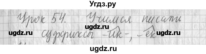 ГДЗ (Решебник) по русскому языку 2 класс Иванов С.В. / часть 1. страница / 122(продолжение 2)