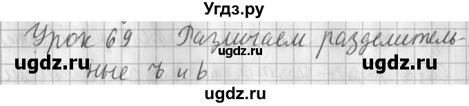 ГДЗ (Решебник) по русскому языку 2 класс Иванов С.В. / часть 1. страница / 160
