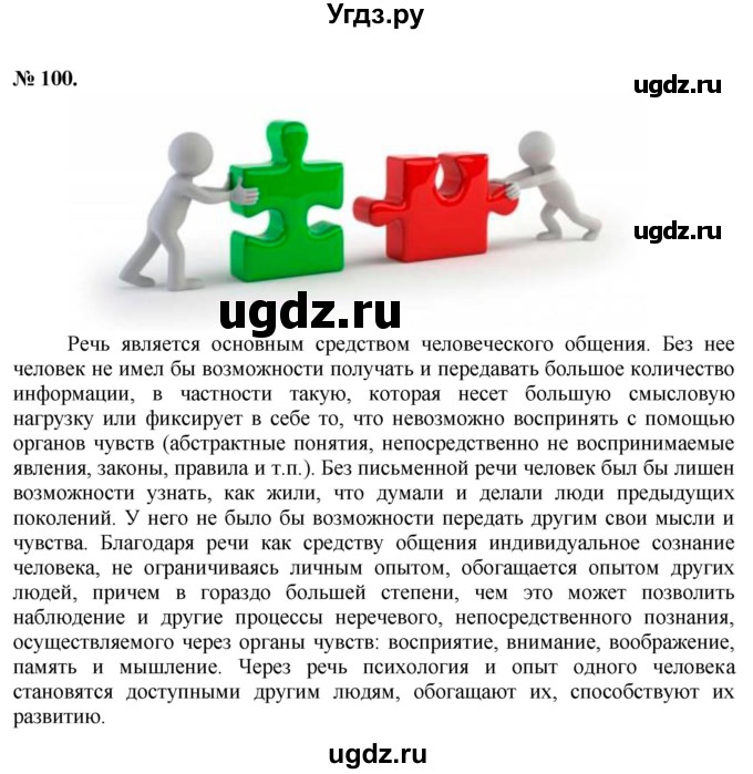 ГДЗ (Решебник) по русскому языку 10 класс Львова С.И. / упражнение номер / 100