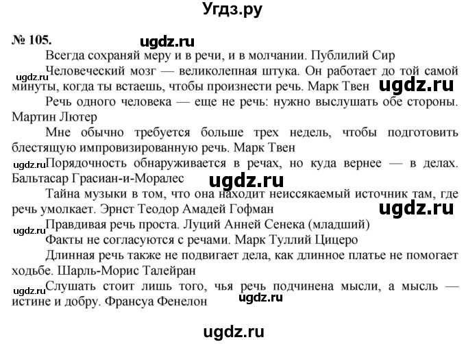 ГДЗ (Решебник) по русскому языку 10 класс Львова С.И. / упражнение номер / 105