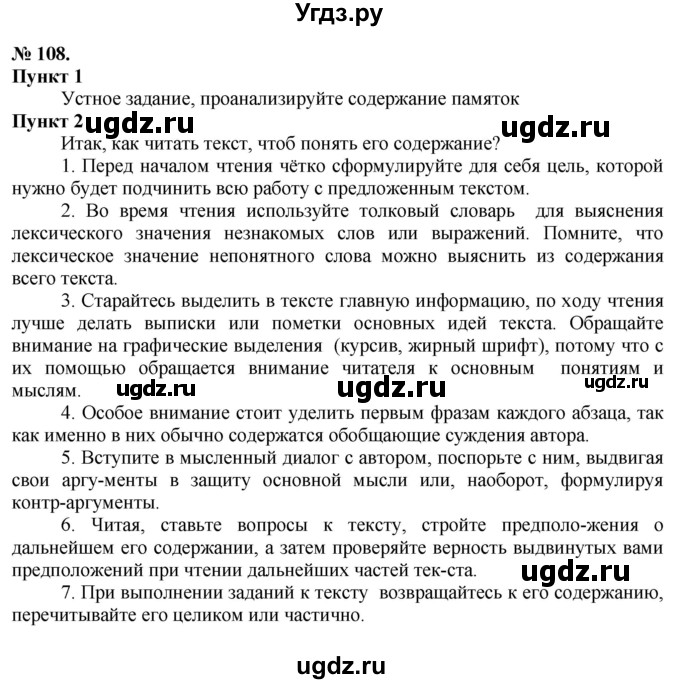 ГДЗ (Решебник) по русскому языку 10 класс Львова С.И. / упражнение номер / 108