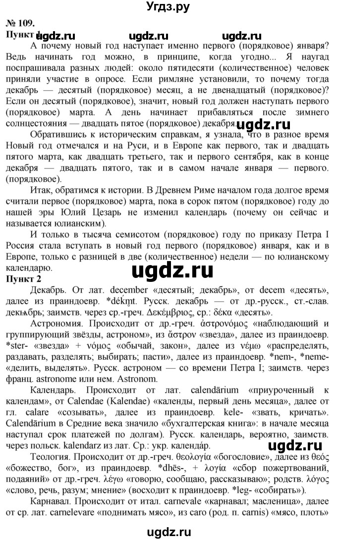 ГДЗ (Решебник) по русскому языку 10 класс Львова С.И. / упражнение номер / 109