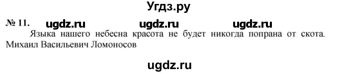 ГДЗ (Решебник) по русскому языку 10 класс Львова С.И. / упражнение номер / 11