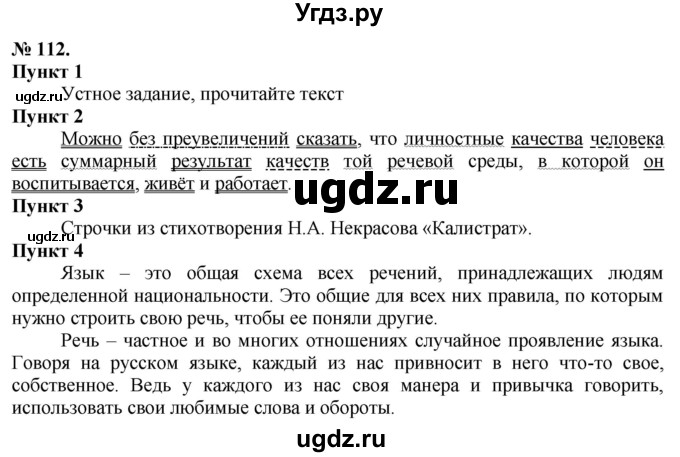 ГДЗ (Решебник) по русскому языку 10 класс Львова С.И. / упражнение номер / 112