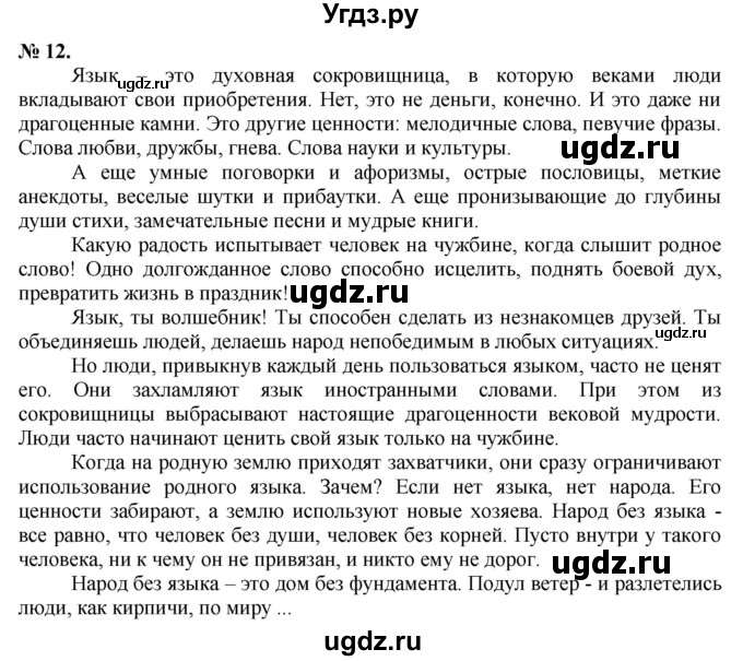 ГДЗ (Решебник) по русскому языку 10 класс Львова С.И. / упражнение номер / 12