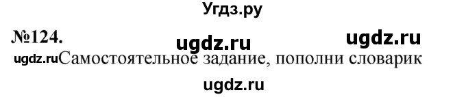 ГДЗ (Решебник) по русскому языку 10 класс Львова С.И. / упражнение номер / 124