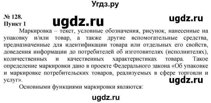 ГДЗ (Решебник) по русскому языку 10 класс Львова С.И. / упражнение номер / 128