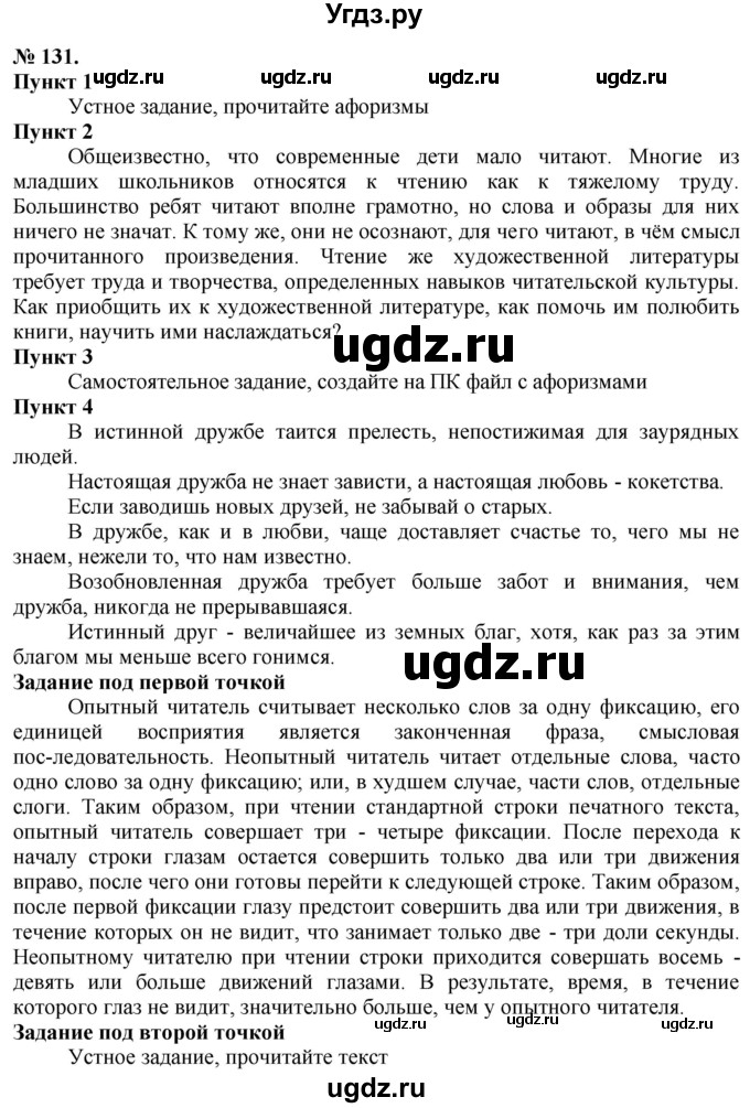 ГДЗ (Решебник) по русскому языку 10 класс Львова С.И. / упражнение номер / 131