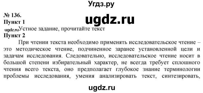 ГДЗ (Решебник) по русскому языку 10 класс Львова С.И. / упражнение номер / 136