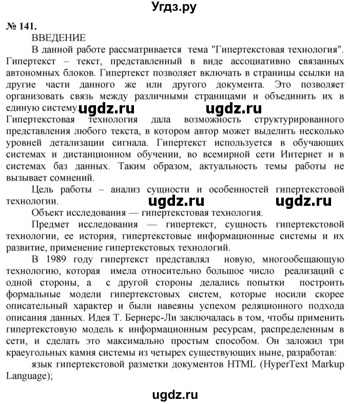 ГДЗ (Решебник) по русскому языку 10 класс Львова С.И. / упражнение номер / 141