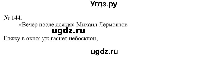 ГДЗ (Решебник) по русскому языку 10 класс Львова С.И. / упражнение номер / 144