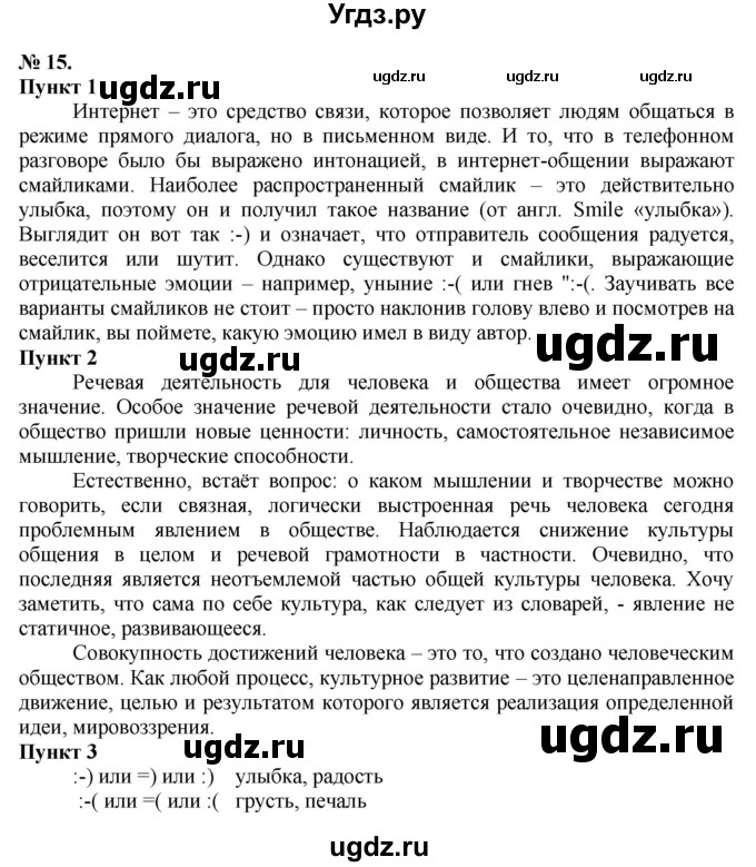 ГДЗ (Решебник) по русскому языку 10 класс Львова С.И. / упражнение номер / 15