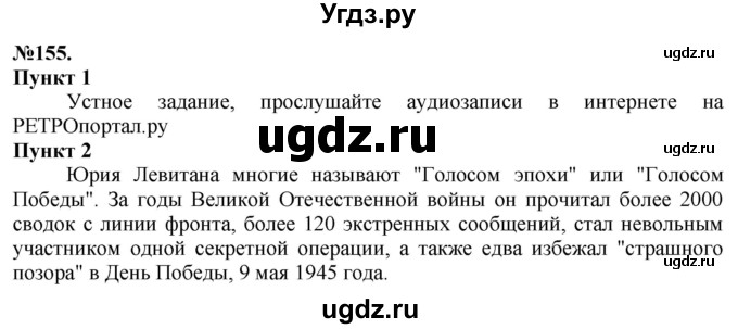 ГДЗ (Решебник) по русскому языку 10 класс Львова С.И. / упражнение номер / 155