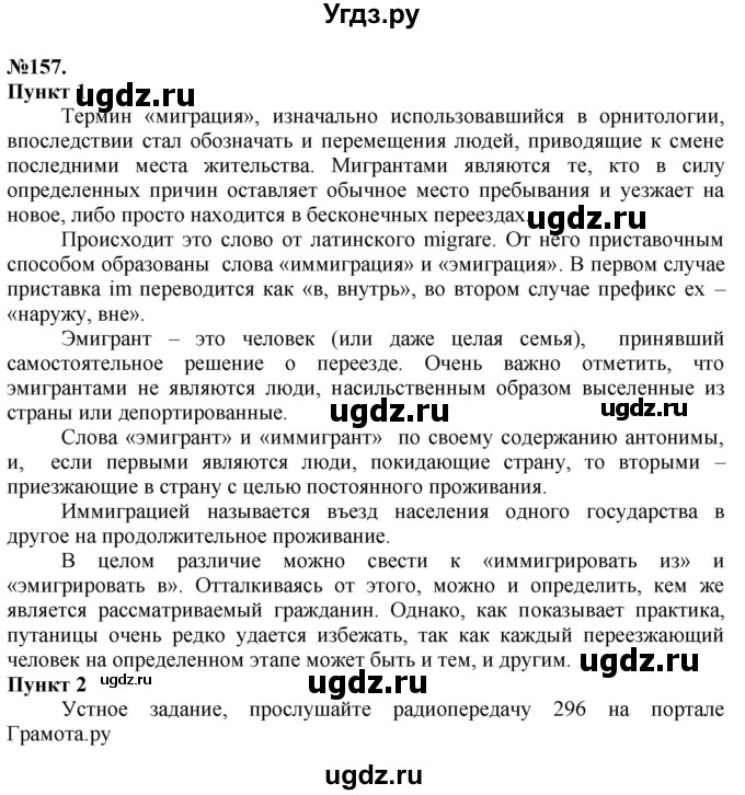 ГДЗ (Решебник) по русскому языку 10 класс Львова С.И. / упражнение номер / 157