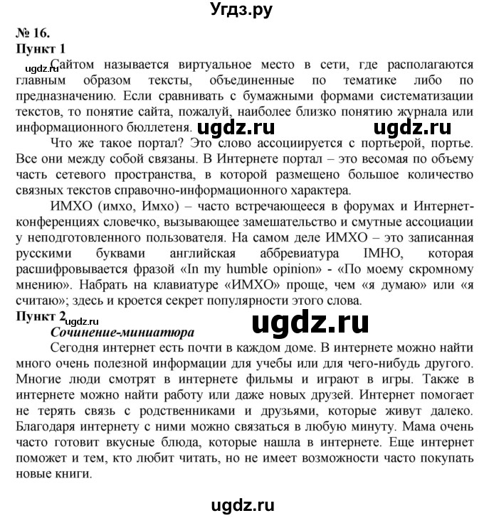 ГДЗ (Решебник) по русскому языку 10 класс Львова С.И. / упражнение номер / 16