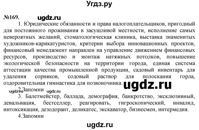 ГДЗ (Решебник) по русскому языку 10 класс Львова С.И. / упражнение номер / 169