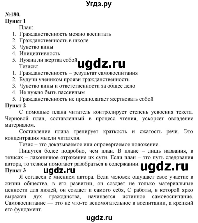 ГДЗ (Решебник) по русскому языку 10 класс Львова С.И. / упражнение номер / 180