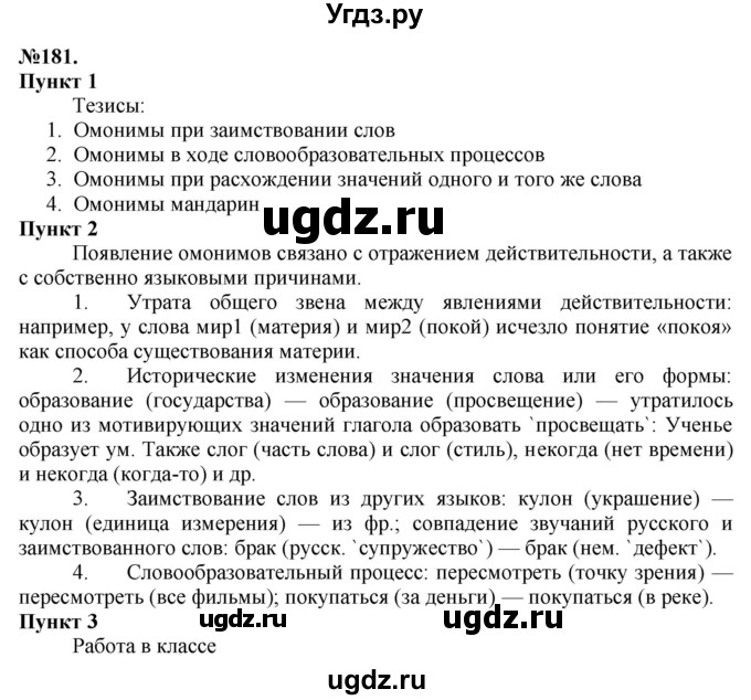 ГДЗ (Решебник) по русскому языку 10 класс Львова С.И. / упражнение номер / 181