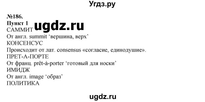 ГДЗ (Решебник) по русскому языку 10 класс Львова С.И. / упражнение номер / 186