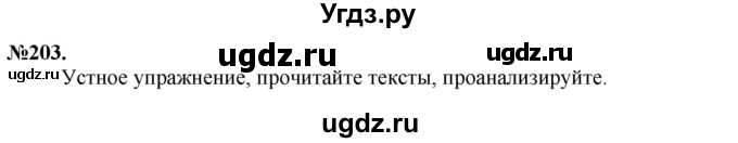 ГДЗ (Решебник) по русскому языку 10 класс Львова С.И. / упражнение номер / 203