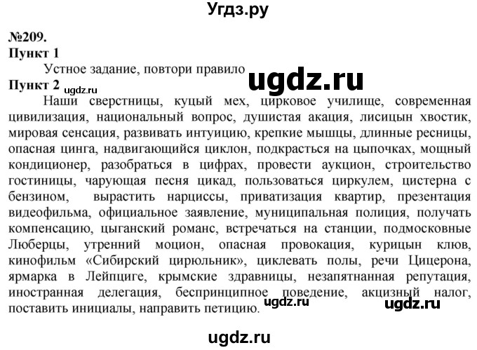 ГДЗ (Решебник) по русскому языку 10 класс Львова С.И. / упражнение номер / 209