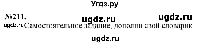 ГДЗ (Решебник) по русскому языку 10 класс Львова С.И. / упражнение номер / 211