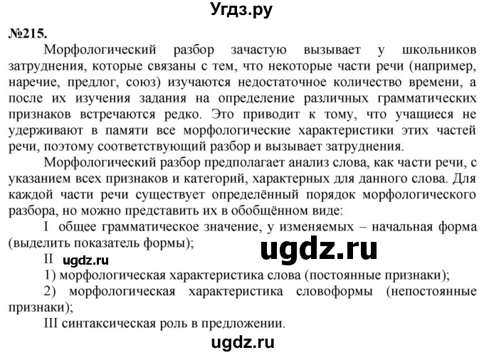 ГДЗ (Решебник) по русскому языку 10 класс Львова С.И. / упражнение номер / 215