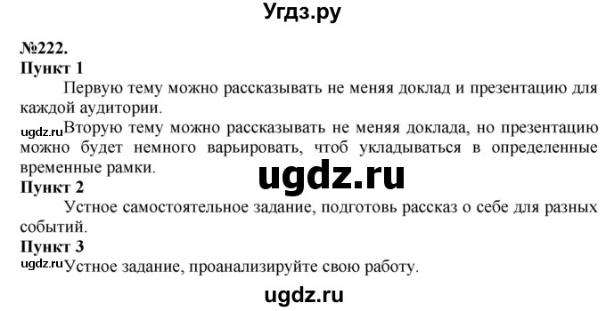 ГДЗ (Решебник) по русскому языку 10 класс Львова С.И. / упражнение номер / 222