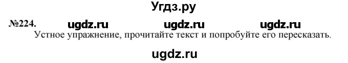 ГДЗ (Решебник) по русскому языку 10 класс Львова С.И. / упражнение номер / 224