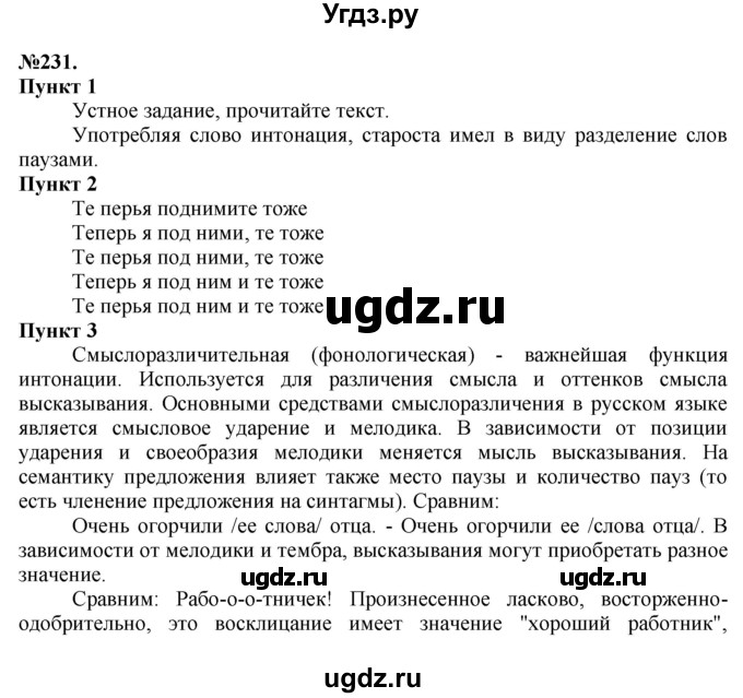 ГДЗ (Решебник) по русскому языку 10 класс Львова С.И. / упражнение номер / 231