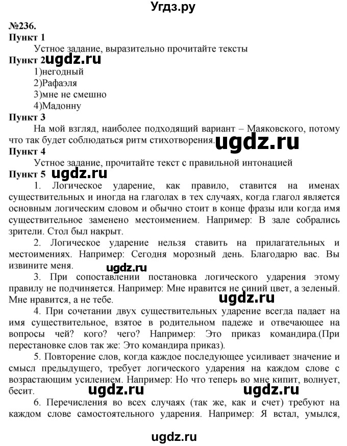 ГДЗ (Решебник) по русскому языку 10 класс Львова С.И. / упражнение номер / 236