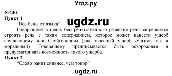 ГДЗ (Решебник) по русскому языку 10 класс Львова С.И. / упражнение номер / 240