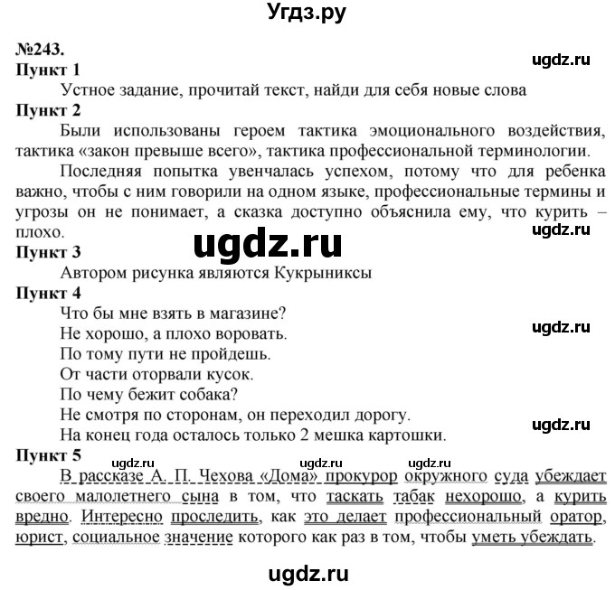 ГДЗ (Решебник) по русскому языку 10 класс Львова С.И. / упражнение номер / 243