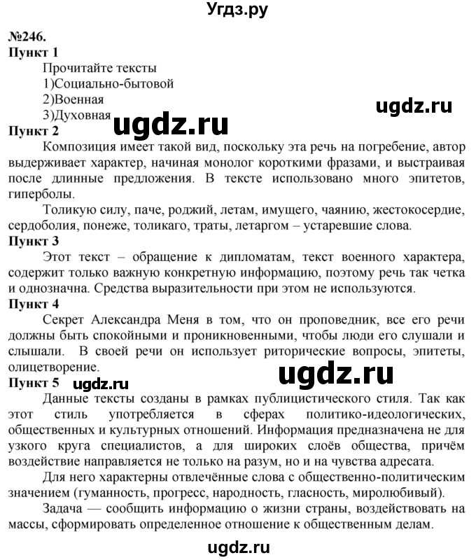 ГДЗ (Решебник) по русскому языку 10 класс Львова С.И. / упражнение номер / 246