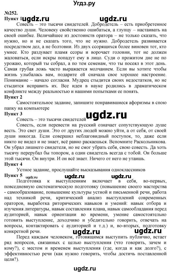 ГДЗ (Решебник) по русскому языку 10 класс Львова С.И. / упражнение номер / 252