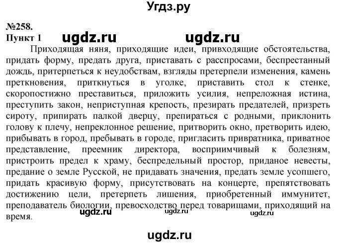 ГДЗ (Решебник) по русскому языку 10 класс Львова С.И. / упражнение номер / 258